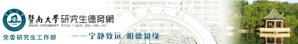 暨南大学研究生logo图片
